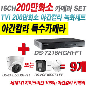 [TVI2M] DS7216HGHIF1 16CH + 하이크비전 200만화소 야간칼라 카메라 9개 SET (실내형/실외형 3.6mm 출고)