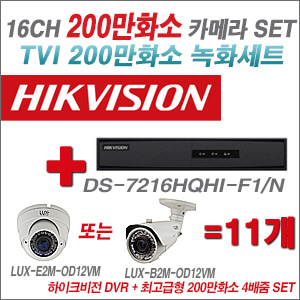 [TVI2M] DS7216HQHIF1/N 16CH + 최고급형 200만화소 4배줌 카메라 11개 SET (실외형품절)