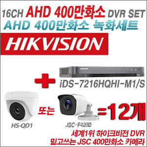 [AHD 4M] iDS7216HQHIM1/S 16CH + 400만화소 정품 카메라 12개 SET (실내/실외형3.6mm출고)