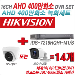 [AHD 4M] iDS7216HQHIM1/S 16CH + 400만화소 정품 카메라 14개 SET (실내/실외형3.6mm출고)