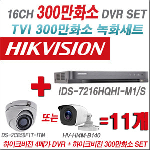 [TVI3M] iDS7216HQHIM1/S 16CH + 하이크비전 300만화소 정품 카메라 11개 SET (실내형/실외형 3.6mm 출고)