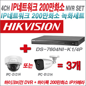  [IP-2M] DS7604NIK1/4P 4CH + 하이룩 200만화소 IP카메라 3개 SET (실내/실외형 4mm) 