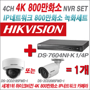 [IP 8M] DS7604NIK1/4P 4CH 4K + 하이크비전 4K 800만화소 IP 카메라 1개 SET (실내2.8mm출고/실외형품절)