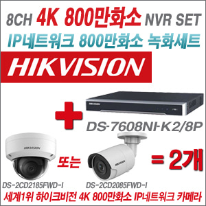 [IP 8M] DS7608NIK2/8P 8CH 4K + 하이크비전 4K 800만화소 IP 카메라 2개 SET  (실내2.8mm출고/실외형품절)