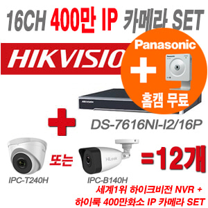 [IP4M] DS7616NII2/16P 16CH + 하이룩 400만화소 IP카메라 12개 SET (실내형/실외형 4mm 출고)