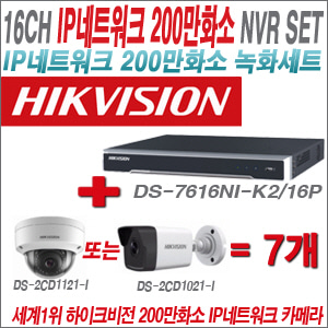 [IP-2M] DS7616NIK2/16P 16CH + 하이크비전 200만화소 IP카메라 7개 SET (실내형/실외형4mm 출고)