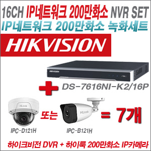  [IP-2M] DS7616NIK2/16P 16CH + 하이룩 200만화소 IP카메라 7개 SET (실내 4mm 출고 /실외형 품절) 