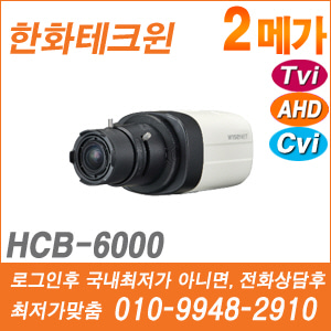 [AHD-2M] [한화테크윈] HCB-6000
