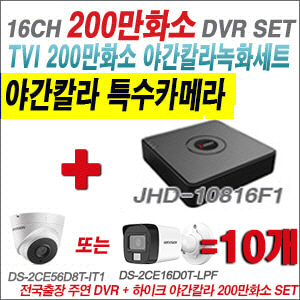 [TVI2M] JHD10816F1 16CH + 하이크비전 200만화소 야간칼라 카메라 10개 SET (실내형/실외형 3.6mm 출고)