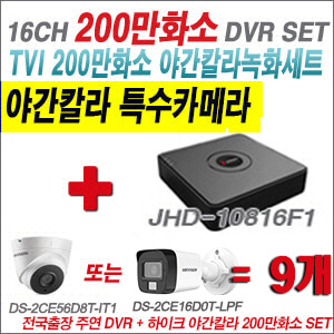 [TVI2M] JHD10816F1 16CH + 하이크비전 200만화소 야간칼라 카메라 9개 SET (실내형/실외형 3.6mm 출고)
