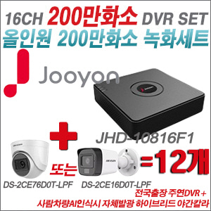 [TVI2M] JHD10816F1 16CH + 최고급형 200만화소 카메라 12개 SET (실내3.6mm출고/실외형품절)