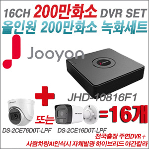 [TVI2M] JHD10816F1 16CH + 최고급형 200만화소 카메라 16개 SET (실내3.6mm출고/실외형품절)