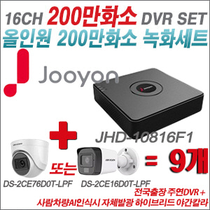 [TVI2M] JHD10816F1 16CH + 최고급형 200만화소 카메라 9개 SET (실내3.6mm출고/실외형품절)