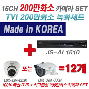 [TVI2M] JSAL1610 16CH + 최고급형 200만화소 카메라 12개 SET (실내3.6mm출고/실외형품절)