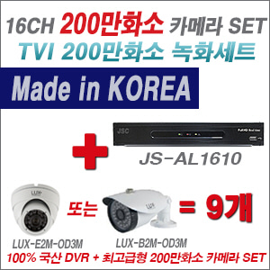 [TVI2M] JSAL1610 16CH + 최고급형 200만화소 카메라 9개 SET (실내3.6mm출고/실외형품절)