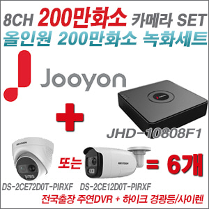 [AHD2M] JHD10808F1 8CH + 하이크비전 200만 경광등/사이렌 카메라 6개 SET (실내형 4mm/실외형 일시품절)