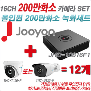 [EVENT] [올인원2M] JHD10816F1 16CH + 하이룩 200만화소 올인원 카메라 12개 SET (실내/실외형3.6mm출고)