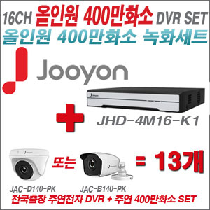 [올인원4M] JHD4M16K1 16CH + 주연전자 400만화소 올인원 카메라 13개 SET (실내/실외형3.6출고)
