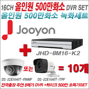 [올인원5M] JHD8M16K2 16CH + 하이크비전 500만화소 정품 카메라 10개 SET (실내형3.6mm출고/실외형품절)