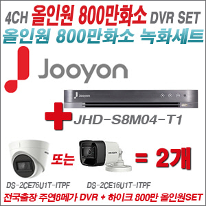 [올인원8M] JHDS8M04T1 4CH + 하이크비전 800만화소 정품 카메라 2개 SET (실내형 3.6mm/실외형6mm출고)