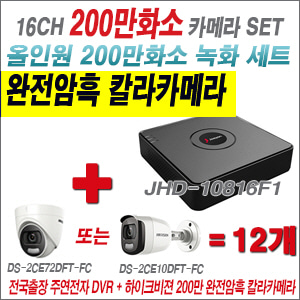 [EVENT] [올인원2M] JRC5116 16CH + 하이크비전 200만 완전암흑 칼라카메라 12개 SET (실내형 /실외형 3.6mm 출고)