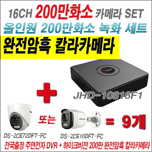 [EVENT] [올인원2M] JRC5116 16CH + 하이크비전 200만 완전암흑 칼라카메라 9개 SET (실내형 /실외형 3.6mm 출고)