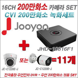 [EVENT] [CVI2M] JHD10816F1 16CH + 주연전자 200만화소 정품 카메라 11개 SET (실내/실외형 3.6mm 렌즈 출고)