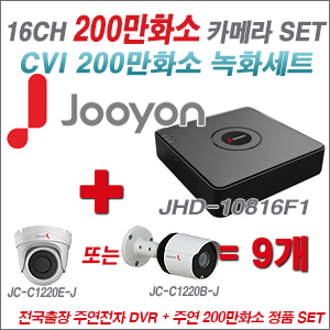 [EVENT] [CVI2M] JHD10816F1 16CH + 주연전자 200만화소 정품 카메라 9개 SET (실내/실외형 3.6mm 렌즈 출고)