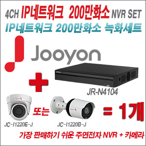 [IP2M] JRN4104 4CH + 주연전자 200만화소 최고급형 IP카메라 1개 SET (실내/실외형 3.6mm 렌즈 출고)