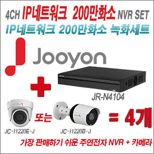 [IP2M] JRN4104 4CH + 주연전자 200만화소 최고급형 IP카메라 4개 SET (실내/실외형 3.6mm 렌즈 출고)