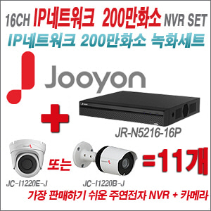 [IP2M] JRN521616P 16CH + 주연전자 200만화소 최고급형 IP카메라 11개 SET (실내/실외형 3.6mm 렌즈 출고)