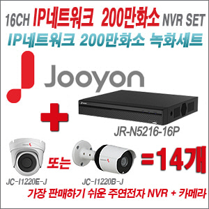 [IP2M] JRN521616P 16CH + 주연전자 200만화소 최고급형 IP카메라 14개 SET (실내/실외형 3.6mm 렌즈 출고)