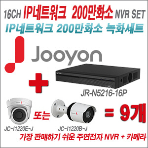 [IP2M] JRN521616P 16CH + 주연전자 200만화소 최고급형 IP카메라 9개 SET (실내/실외형 3.6mm 렌즈 출고)