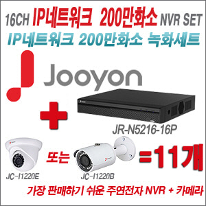 [IP-2M] JRN4116 16CH+주연전자 200만화소 정품IP카메라 11개세트 (실내/실외형 3.6mm 렌즈출고)