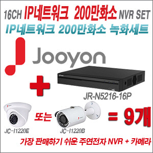 [IP-2M] JRN4116 16CH+주연전자 200만화소 정품IP카메라 9개세트 (실내/실외형 3.6mm 렌즈출고)
