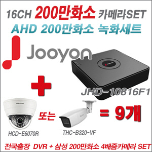 [AHD2M] JHD10816F1 16CH + 삼성 200만화소 4배줌 카메라 9개 SET