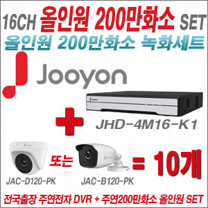 [올인원2M] JHD4M16K1 16CH + 주연전자 200만화소 올인원 카메라 10개 SET (실내/실외형 3.6mm 출고)