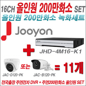 [올인원2M] JHD4M16K1 16CH + 주연전자 200만화소 올인원 카메라 11개 SET (실내/실외형 3.6mm 출고)