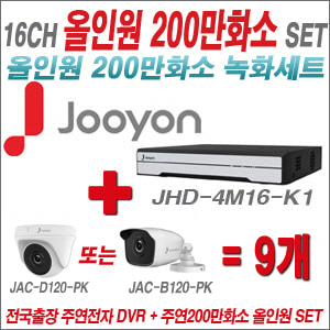 [올인원2M] JHD4M16K1 16CH + 주연전자 200만화소 올인원 카메라 9개 SET (실내/실외형 3.6mm 출고)