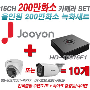 [올인원2M] JHD10816F1 16CH + 하이크비전 200만 경광등/사이렌 카메라 10개 SET (실내형 4mm/실외형 일시품절)