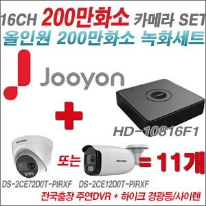 [올인원2M] JHD10816F1 16CH + 하이크비전 200만 경광등/사이렌 카메라 11개 SET (실내형 4mm/실외형 일시품절)