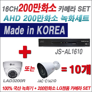[AHD2M] JSAL1610 16CH + 대기업 LG 200만화소 카메라 10개 SET (실내 4mm/실외형 3.6mm출고)