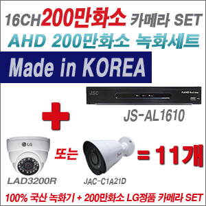 [AHD2M] JSAL1610 16CH + 대기업 LG 200만화소 카메라 11개 SET (실내 4mm/실외형 3.6mm출고)