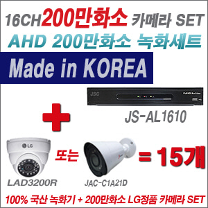 [AHD2M] JSAL1610 16CH + 대기업 LG 200만화소 카메라 15개 SET (실내 4mm/실외형 3.6mm출고)
