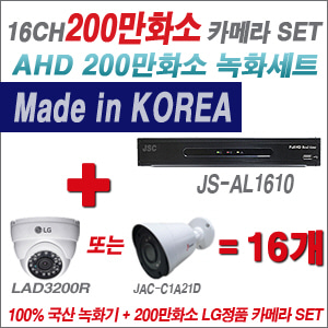 [AHD2M] JSAL1610 16CH + 대기업 LG 200만화소 카메라 16개 SET (실내 4mm/실외형 3.6mm출고)