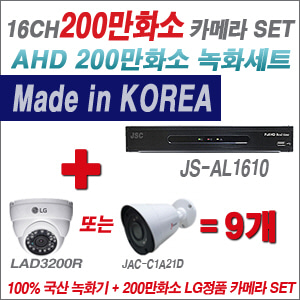 [AHD2M] JSAL1610 16CH + 대기업 LG 200만화소 카메라 9개 SET (실내 4mm/실외형 3.6mm출고)