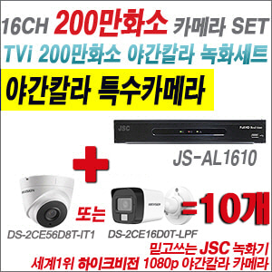 [TVI 2M] JSAL1610 16CH + 하이크비전 200만화소 야간칼라 카메라 10개 SET (실내형/실외형 3.6mm 출고)