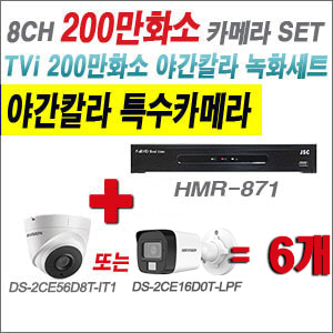 [TVI2M] HMR871 8CH + 하이크비전 200만화소 야간칼라 카메라 6개 SET (실내형/실외형 3.6mm 출고)