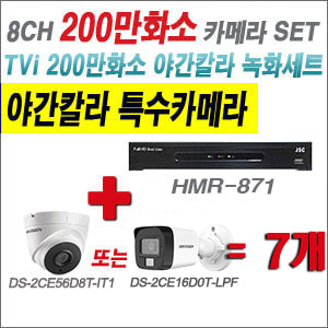 [TVI2M] HMR871 8CH + 하이크비전 200만화소 야간칼라 카메라 7개 SET (실내형/실외형 3.6mm 출고)