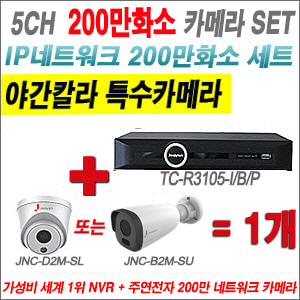  [IP-2M] JTN6054P 5CH + 주연전자 200만화소 야간칼라 IP카메라 1개 SET (실내형 2.8mm /실외형 4mm출고) 